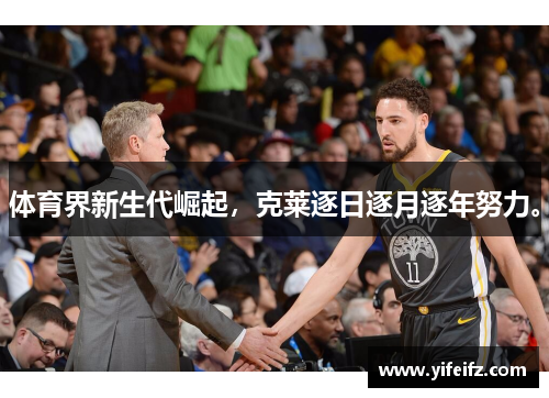 体育界新生代崛起，克莱逐日逐月逐年努力。