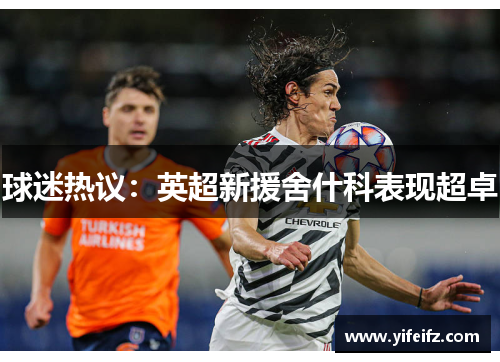 球迷热议：英超新援舍什科表现超卓