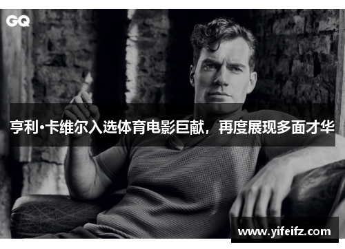 亨利·卡维尔入选体育电影巨献，再度展现多面才华