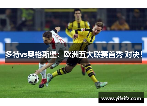 多特vs奥格斯堡：欧洲五大联赛首秀 对决！