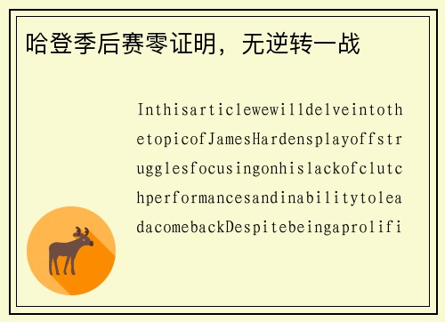 哈登季后赛零证明，无逆转一战