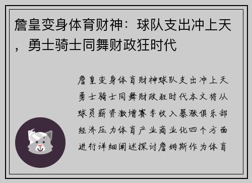 詹皇变身体育财神：球队支出冲上天，勇士骑士同舞财政狂时代